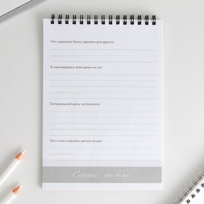 Дневник благодарности &laquo;Лучший день&raquo;, формат А5, 30 листов