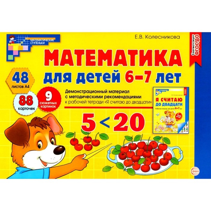 Математика для детей 6-7 лет. Демонстрационный материал с методическими рекомендациями к рабочей тетради &laquo; Я считаю до двадцати&raquo;. Колесникова Е.В.