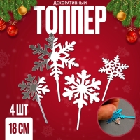 Новый год! Набор топперов &laquo;Снежинки&raquo;, 4 шт., цвет серебро