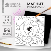 Магнит-раскраска «Единорожка», 10 × 10 см Магнит-раскраска «Единорожка», 10 × 10 см