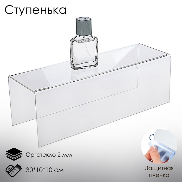 Ступенька одинарная 30&times;10&times;10 см, оргстекло 2 мм, В ЗАЩИТНОЙ ПЛЁНКЕ