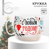Новый год. Кружка керамическая &laquo;С новым годом&raquo;, 600 мл