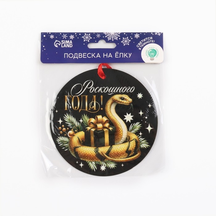 Ёлочная игрушка новогодняя светящаяся «Роскошного года», на Новый год, 12 х 12 см Ёлочная игрушка новогодняя светящаяся «Роскошного года», на Новый год, 12 х 12 см