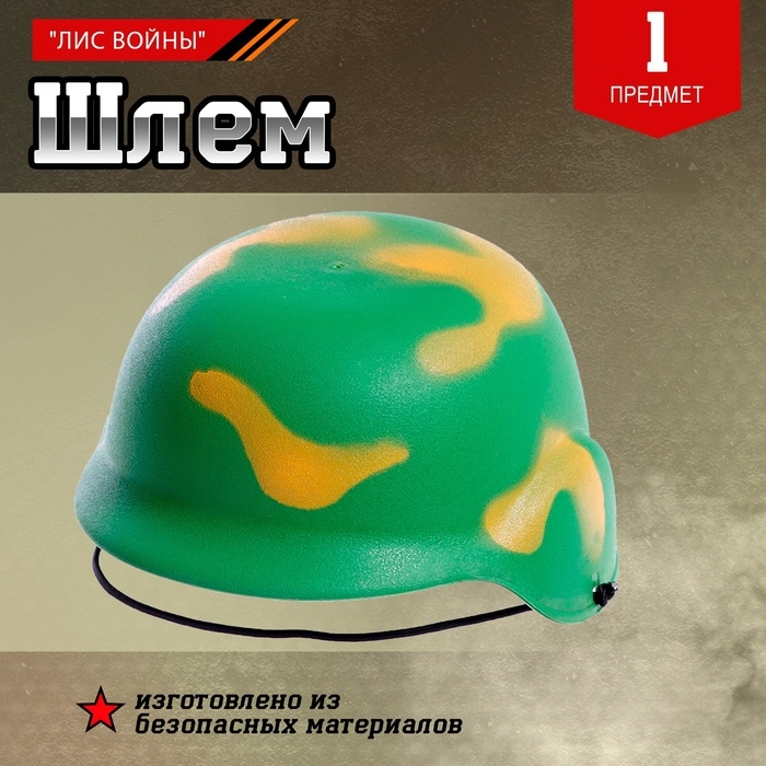 Шлем &laquo;Лис войны&raquo;