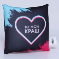 Подушка-антистресс декоративная &laquo;Ты мой краш&raquo;, 21х20 см