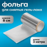 Фольга для снятия гель-лака, 8 &times; 300 см