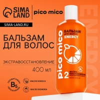 Бальзам для волос с маслом кокоса и жожоба, экстра-восстановление, 400 мл, PICO MICO Бальзам для волос с маслом кокоса и жожоба, экстра-восстановление, 400 мл, PICO MICO