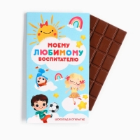 Шоколад с открыткой &laquo;Любимому воспитателю&raquo;, 100 г