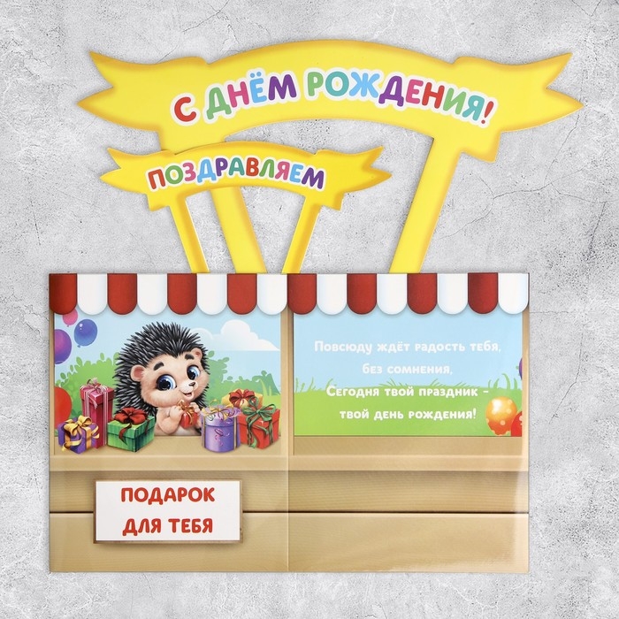Открытка объёмная «С Днём рождения», 12 х 12 х 26 см Открытка объёмная «С Днём рождения», 12 х 12 х 26 см