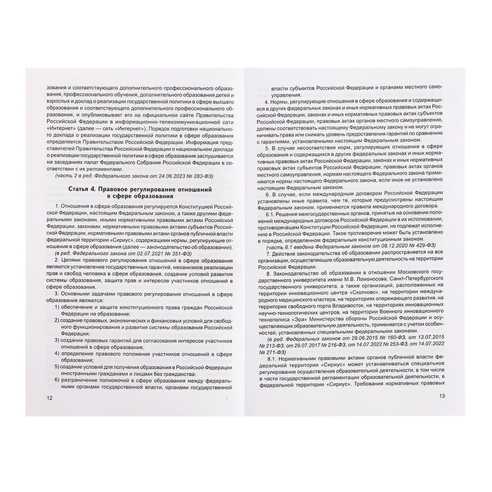 Федеральный закон от 29.12.2012 № 273-ФЗ &laquo;Об образовании в Российской Федерации&raquo;, справка