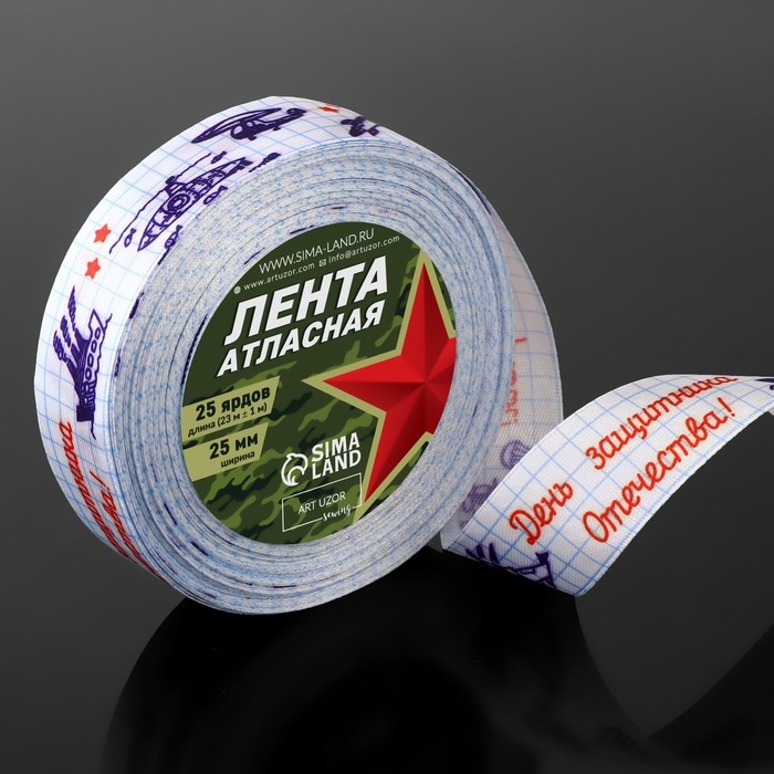Лента атласная «С Днём защитника Отечества!», 25 мм × 23 ± 1 м, цвет белый Лента атласная «С Днём защитника Отечества!», 25 мм × 23 ± 1 м, цвет белый