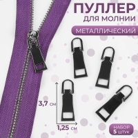 Пуллер для молнии, металлический, 3,7 × 1,25 см, 5 шт, цвет чёрный Пуллер для молнии, металлический, 3,7 × 1,25 см, 5 шт, цвет чёрный
