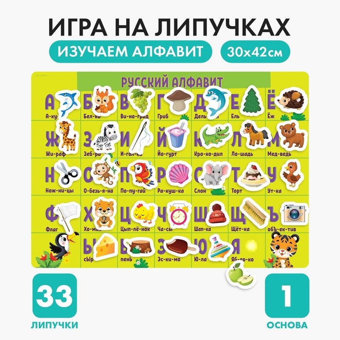 Игра на липучках &laquo;Весёлый алфавит&raquo;, плакаты