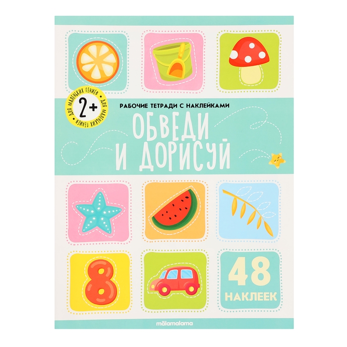 Рабочие тетради с наклейками &laquo;Обведи и дорисуй&raquo;