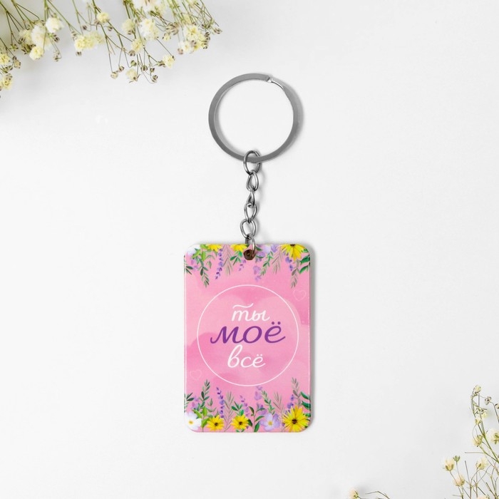 Брелок для ключей и магнит &laquo;Ты счастье&raquo;, подарочный набор, 10 х 19 см.