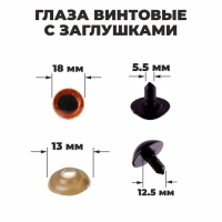 Глаза винтовые с заглушками, «Блёстки» набор 24 шт, размер 1 шт: 1,8 см, цвет коричневый Глаза винтовые с заглушками, «Блёстки» набор 24 шт, размер 1 шт: 1,8 см, цвет коричневый