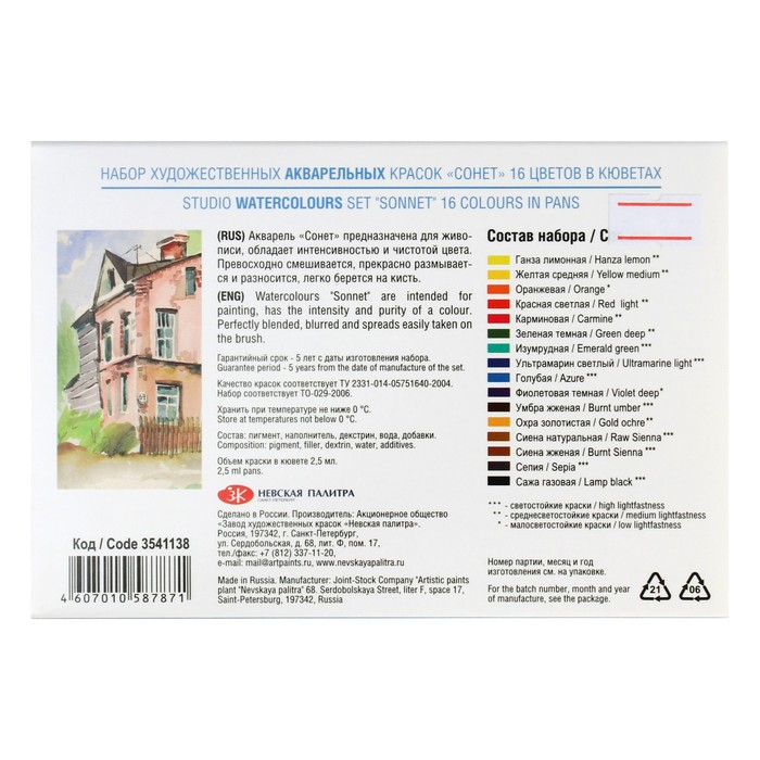 Акварель художественная в кюветах, 16 цветов х 2.5 мл, ЗХК Акварель художественная в кюветах, 16 цветов х 2.5 мл, ЗХК "Сонет", 3541138