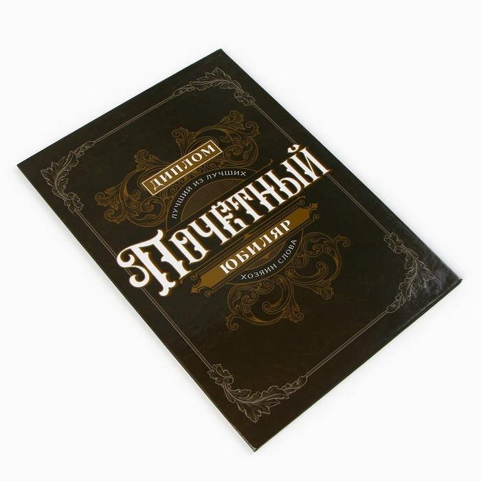 Диплом &laquo;Почетный юбиляр&raquo;, А5, 21 х 15 см.