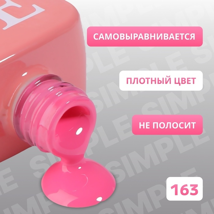 Гель лак для ногтей &laquo;SIMPLE&raquo;, 3-х фазный, 10 мл, LED/UV, цвет (163)