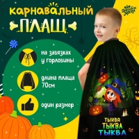 Карнавальный плащ &laquo;Волшебная тыква&raquo;