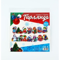Гирлянда на люверсах новогодняя &laquo;С Новым годом!&raquo;, на Новый год, змейки, длина 150 см