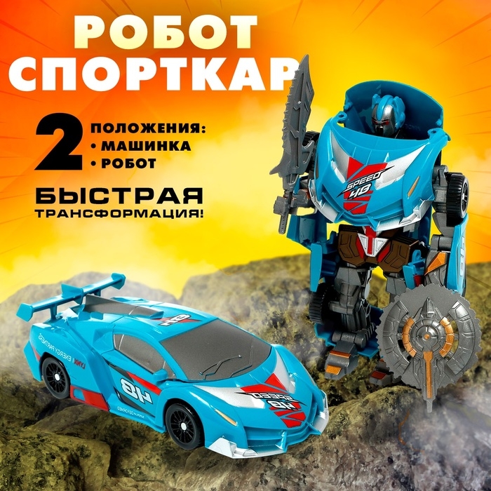 Робот «Спорткар», трансформируется Робот «Спорткар», трансформируется
