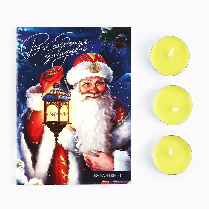 Подарочный набор новогодний ежедневник и чайные свечи &laquo;Всё сбудется загадывай&raquo;