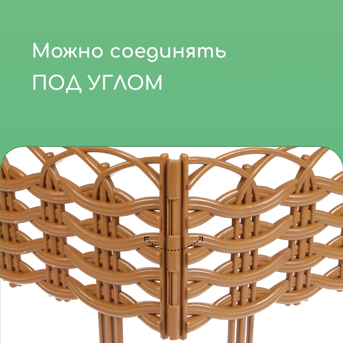 Ограждение декоративное, 25 &times; 300 см, 8 секций, пластик, бежевое, &laquo;Ивушка&raquo;