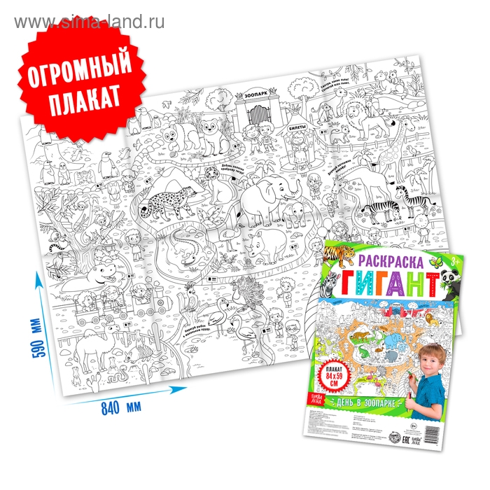 Раскраска гигант «День в зоопарке», 59 × 84 см Раскраска гигант «День в зоопарке», 59 × 84 см