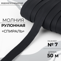 Молния рулонная &laquo;Спираль&raquo;, №7, водонепроницаемая, 50 м, цвет чёрный
