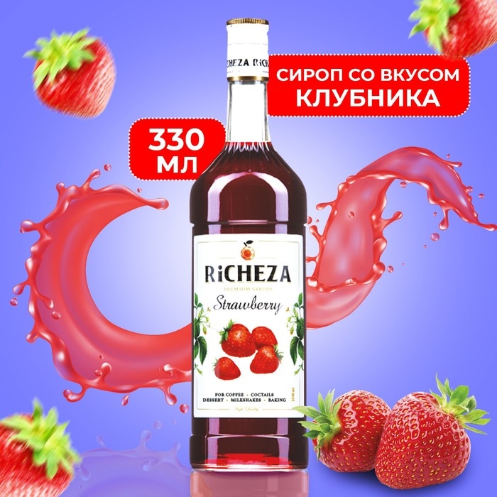 Сироп RICHEZA &laquo;Клубника&raquo; 0,33 л