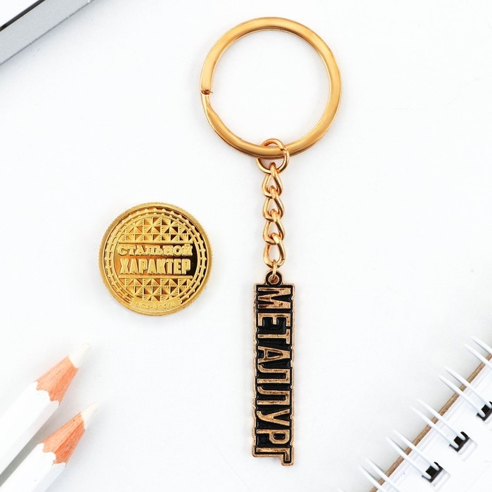 Монета и брелок &laquo;Покорителю металла&raquo;, 8 х 14 см.