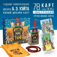 Таро на Хэллоуин «Обучающая колода по методике Райдера — Уэйта» с обновлённым дизайном, 78 карт (6х11 см), мешочек, свеча, четки, 16+ Таро на Хэллоуин «Обучающая колода по методике Райдера — Уэйта» с обновлённым дизайном, 78 карт (6х11 см), мешочек, свеча, четки, 16+