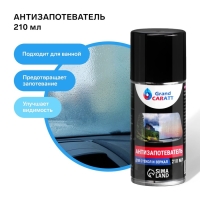 Антизапотеватель Grand Caratt, аэрозоль, 210 мл Антизапотеватель Grand Caratt, аэрозоль, 210 мл