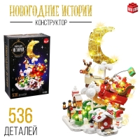 Конструктор &laquo;Новогодние истории&raquo;, 536 деталей, с гирляндой