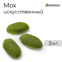 Мох искусственный &laquo;Камни&raquo;, набор 3 шт., Greengo