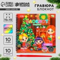 Познавательный блокнот - гравюра на новый год &laquo;Хочу знать про Новый год&raquo;, 19 х 19см