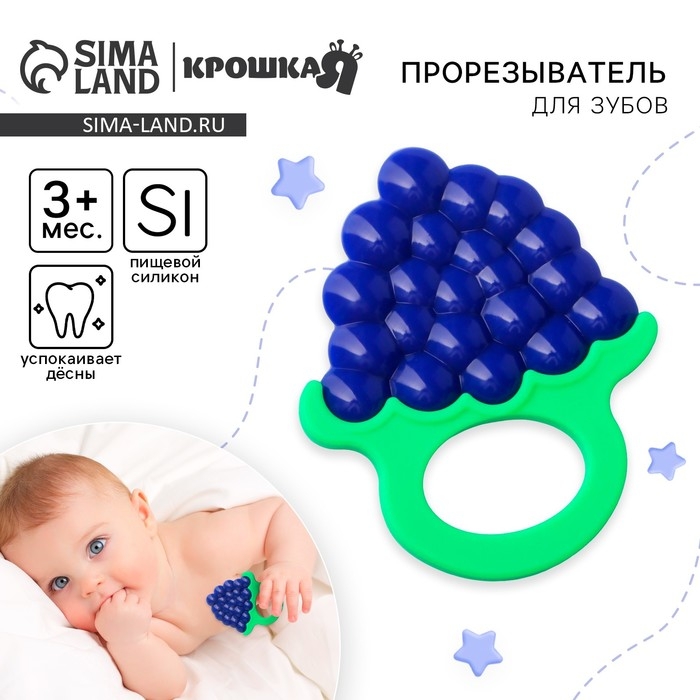 Прорезыватель силиконовый «Виноградик», Крошка Я Прорезыватель силиконовый «Виноградик», Крошка Я