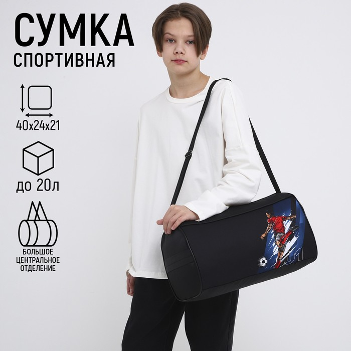 Сумка детская спортивная для мальчика Сумка детская спортивная для мальчика "Футбол" на молнии, наружный карман, чёрный
