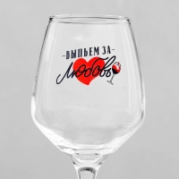 Бокал для вина &laquo;Выпьем за любовь&raquo;, тип нанесения рисунка: деколь, 350 мл