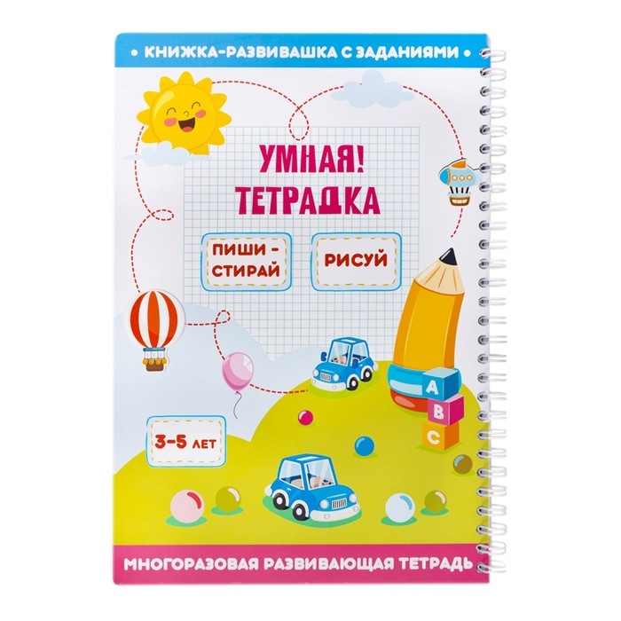 Игра развивающая &laquo;Умная тетрадка. Пиши, стирай, рисуй&raquo;, 32 задания, 3+
