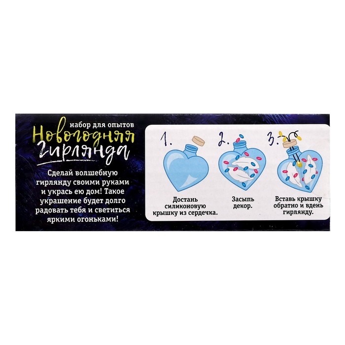 Набор для опытов «Новогодняя гирлянда», сердечки Набор для опытов «Новогодняя гирлянда», сердечки