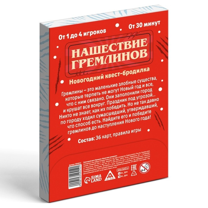 Новогодний квест-бродилка &laquo;Нашествие гремлинов&raquo;, 36 карт, 10+