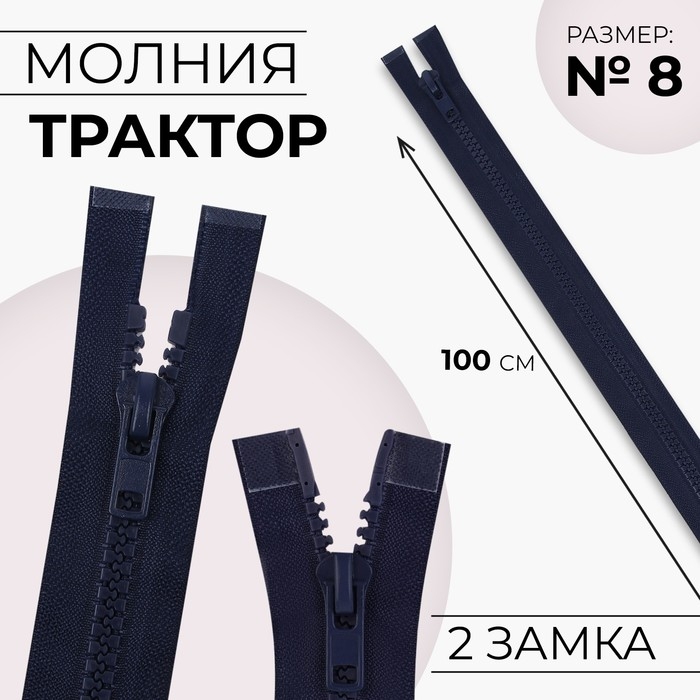 Молния &laquo;Трактор&raquo;, №8, разъёмная, 2 замка, замки автомат, 100 см, цвет тёмно-синий, цена за 1 штуку