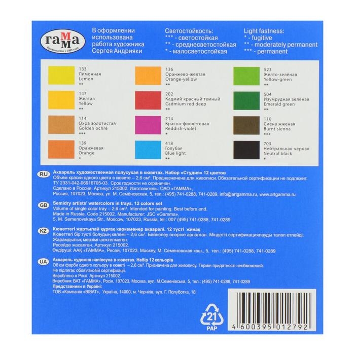 Акварель художественная в кюветах, 12 цветов х 2.5 мл, Гамма Акварель художественная в кюветах, 12 цветов х 2.5 мл, Гамма "Студия", 215002