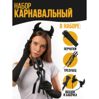 Карнавальный набор &laquo;Чертовски прекрасна&raquo;, ободок, трезубец, бабочка, перчатки