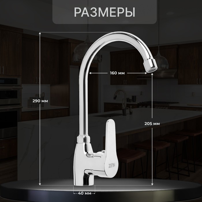 Смеситель для кухни ZEIN Z2659, однорычажный, картридж керамика 40 мм, латунь, хром Смеситель для кухни ZEIN Z2659, однорычажный, картридж керамика 40 мм, латунь, хром