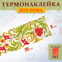Термотрансфер «Хохлома», полоса, 25 х 6 см, набор 10 шт. Термотрансфер «Хохлома», полоса, 25 х 6 см, набор 10 шт.