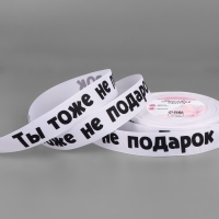 Лента репсовая «Не подарок», 25 мм, 23 ± 1 м, цвет белый№001 Лента репсовая «Не подарок», 25 мм, 23 ± 1 м, цвет белый№001