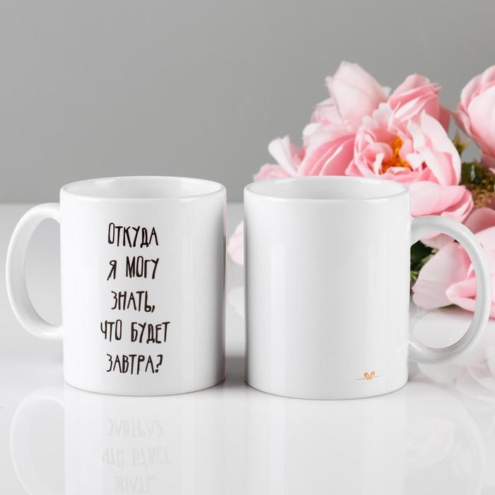 Кружка сублимация Кружка сублимация "Откуда я могу знать что будет завтра", 320 мл, c нанесением